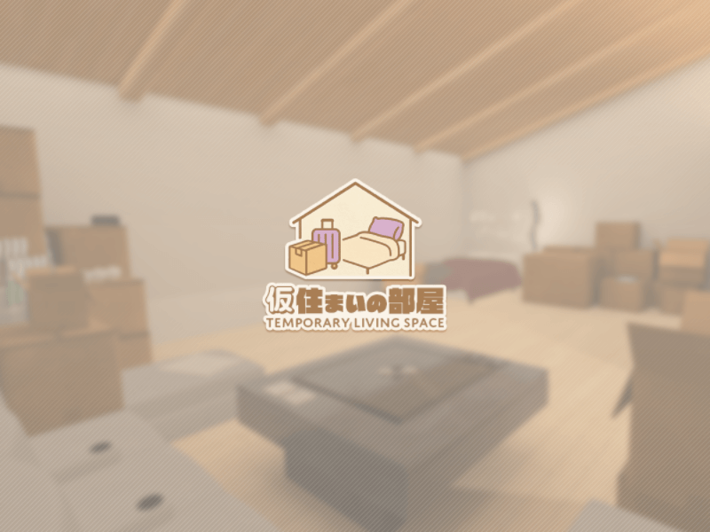 仮住まいの部屋 ⁄ Temporary living space サムネイル