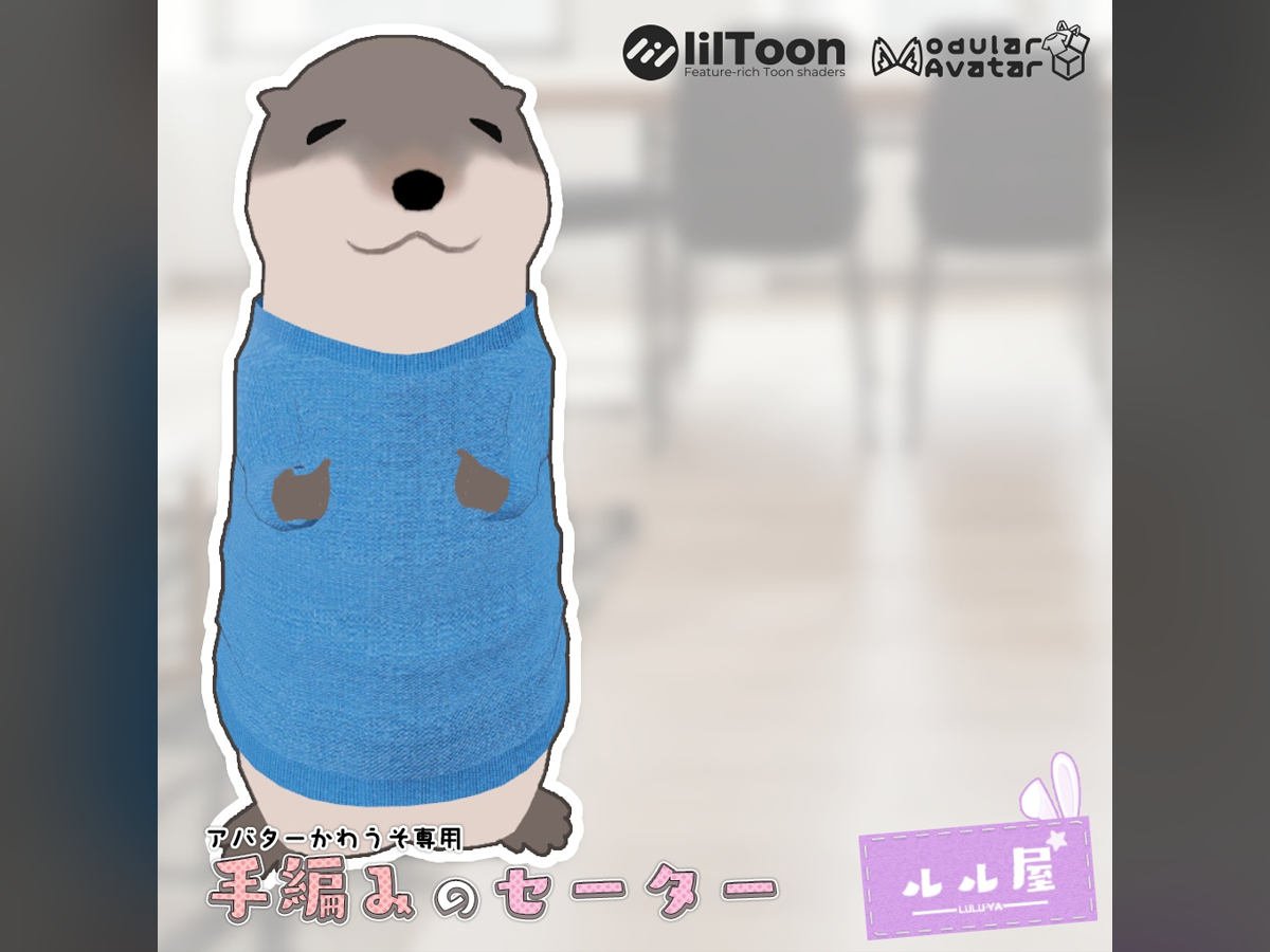 手編みのセーターアバターかわうそ専用衣装 サムネイル